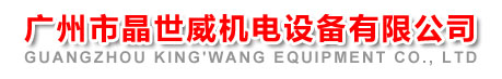 廣州市晶世威機電設備有限公司代理美國派克漢尼汾公司 美國parker 美國派克 parker 派克