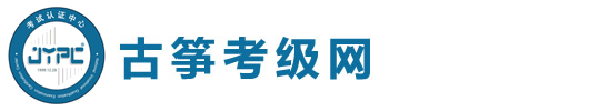 古箏考級網