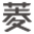 環?？照{變頻器，環?？照{控制器，冷風機變頻器，變頻器，新能源車充，節能變頻，移動環?？照{控制器，電機直流驅動，水泵直流驅動，負壓風機變頻器，畜牧業環境控制系統