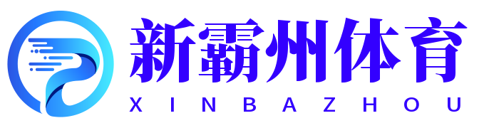 新霸州體育-熱愛你的熱愛