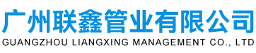 廣州聯鑫管業有限公司