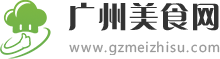 廣州美食網-食譜大全