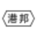 相關推薦