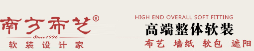 南方布藝_中高端整體軟裝