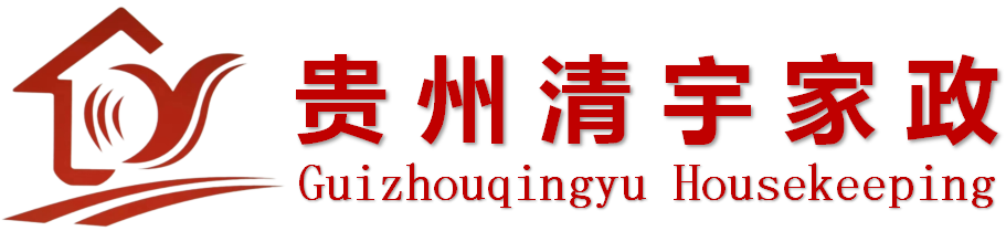 貴州清宇家政有限公司-貴陽家政公司-貴陽保潔公司