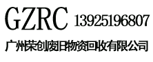 廣州榮創回收電纜廢銅回收，不銹鋼回收，廢鋁回收，廢鐵回收，廢舊物資回收公司