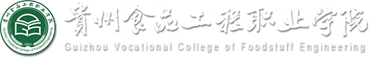 貴州食品工程職業學院