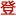 廣州注冊公司_記賬報稅_資質許可證代辦_辦理個體工商戶_文案策劃|登尼特