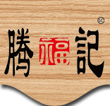 騰福記大方火鍋