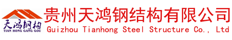 貴州鋼結構,貴州鋼結構公司,貴州鋼結構加工廠 |貴州天鴻鋼結構有限公司[官網]