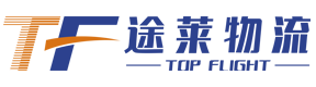 廣州途萊國際物流有限公司