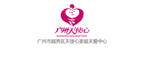 廣州市越秀區天使心家庭關愛中心