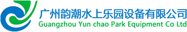 水上樂園設備廠家_水上游樂設施_水上樂園滑梯_人工造浪設備-廣州韻潮水上樂園設備有限公司