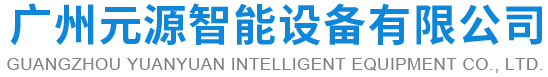 廣州元源智能設備有限公司