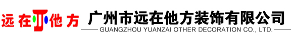 廣州市遠在他方裝飾有限公司
