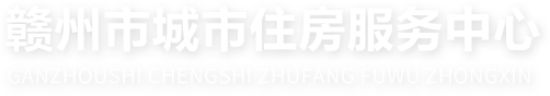 首頁-贛州市城市住房服務中心
