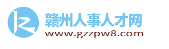 贛州人事人才網_贛州招聘網_江西贛州市求職找工作信息
