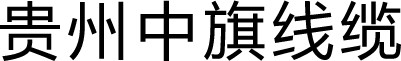 貴州中旗線纜有限公司_貴州電線電纜,屏蔽控制電纜,控制電纜,低壓電力電纜,屏蔽電力電纜