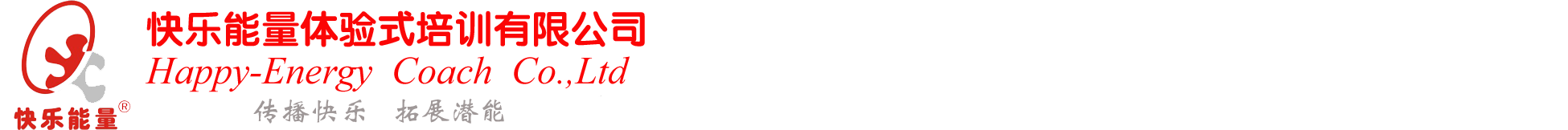 團建公司-成都拓展訓練-拓展培訓-趣味運動會-公司旅游-成都地接 - 快樂能量體驗式培訓有限公司