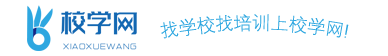 校學網-找學校找培訓上校學網