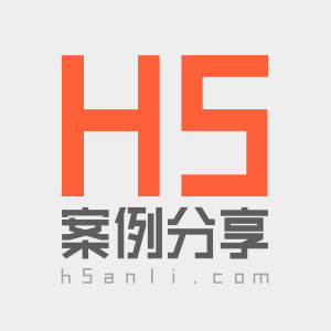 H5案例分享 - 創意H5案例，一搜即得