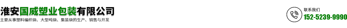 淮安國威塑業包裝有限公司_淮安國威塑業包裝有限公司