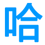 哈哈庫_笑話語錄范文大全