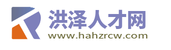 洪澤人才網_打造洪澤地區全方位人才市場,招聘信息大全!