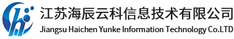 江蘇海辰云科信息技術有限公司