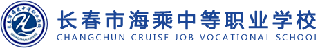 長春中專學校,長春海乘學校招生,長春航空學校課程,長春職業學校,長春旅游學校-長春市海乘職業中專學校