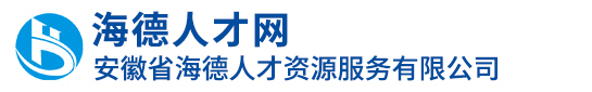 安徽海德人力資源服務有限公司