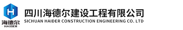 四川海德爾建設工程有限公司