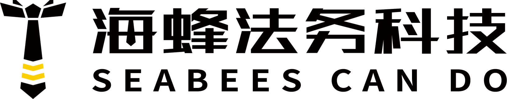 海蜂法務科技-數字化企業合規與法律風險防控服務機構-公司股權糾紛律師咨詢-深圳|廈門|杭州|福州|泉州|北京海蜂法務