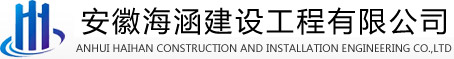安123徽海涵建設工程有限公司