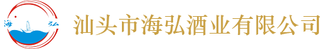 汕頭市海弘酒業有限公司|干紅葡萄酒|澳洲斯坦利干紅、干白|茅臺