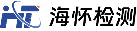 海懷檢測_三方檢測認證機構_研發型檢測公司