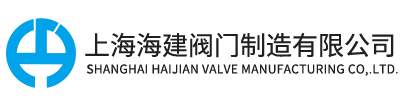 上海海建閥門制造有限公司-官網
