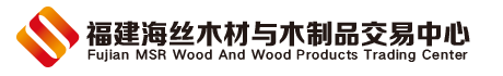 福建海絲木材與木制品交易中心 | 唯一官方網站