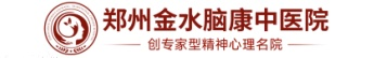 河南戒酒醫院_鄭州戒網癮學校正規醫院_鄭州金水腦康中醫院戒癮科