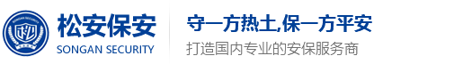 深圳保安公司_安保服務_深圳市松安保安服務有限公司第二分公司_松安保安公司