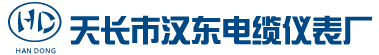 天長市漢東電纜儀表廠官網