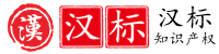 漢標知識產權-皖北商標注冊|商標注冊查詢|商標代理|版權登記_hanbiao.cn