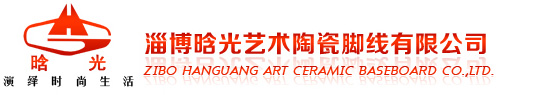 淄博晗光藝術陶瓷腳線有限公司--淄博腳線|地腳線|踢腳線|藝術陶瓷腳線生產廠家