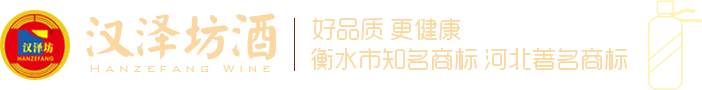 河北漢澤坊酒業釀造有限公司,婚慶系列酒,禮品系列酒,商務系列酒,聚會系列酒,收藏紀念系列酒,時尚簡美系列酒,漢澤坊濃香型白酒,漢澤坊老白干,闖客*時尚小酒