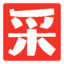 采購批發