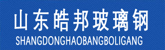 玻璃鋼冷卻塔-脫硫塔-管道化糞池-山東皓邦環保設備有限公司