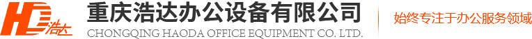 重慶打印機租賃_重慶復印機租賃_重慶打印機出租-重慶復印機出租公司-重慶浩達辦公設備有限公司