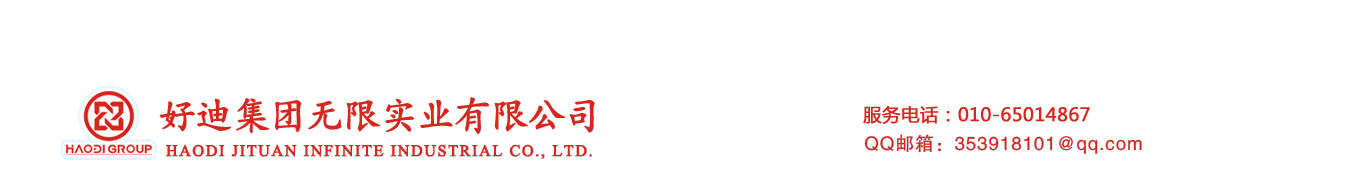 好迪集團無限實業有限公司