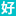 相關推薦