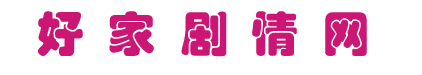 好家劇情網-電視劇分集劇情介紹_電影劇情介紹_明星個人資料